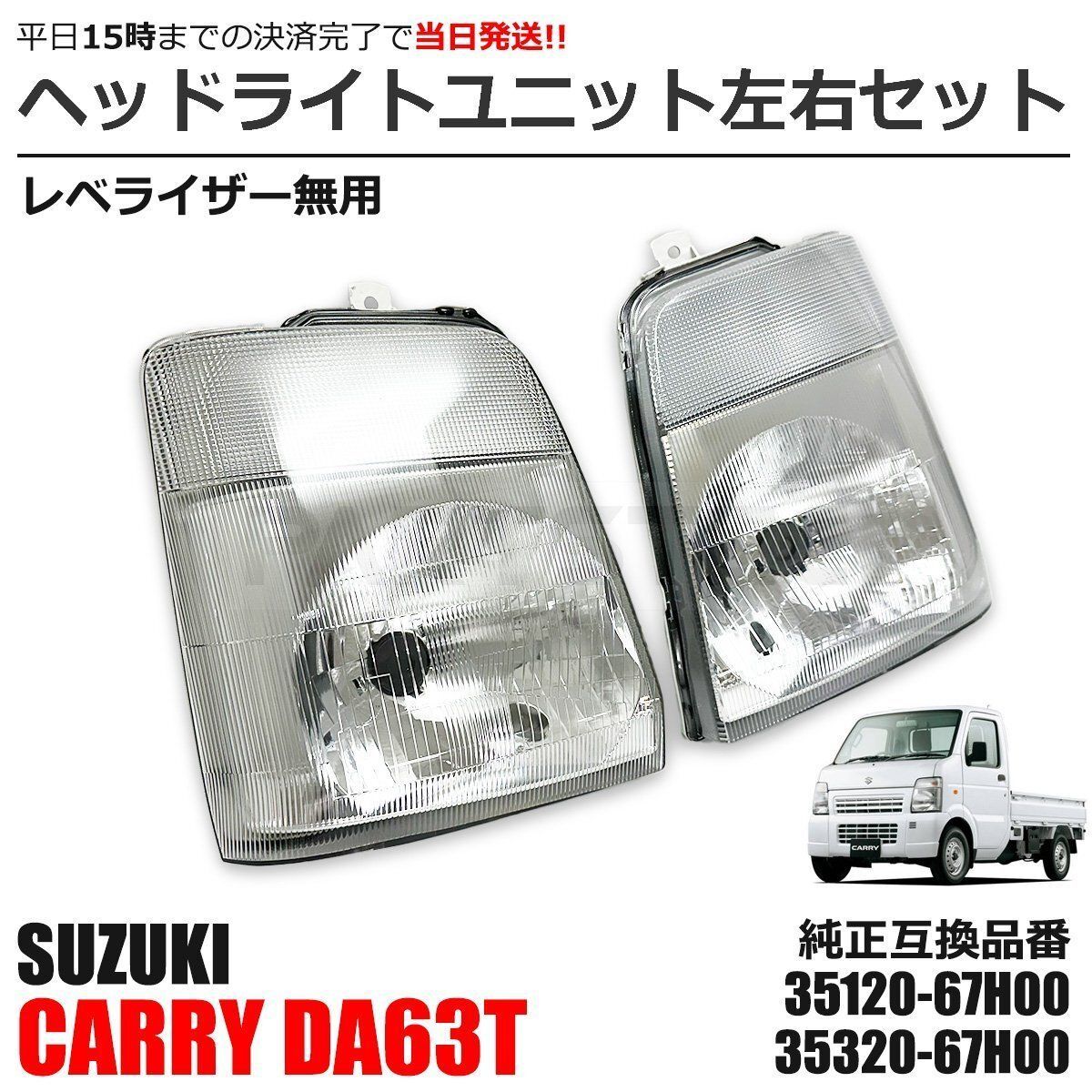 キャリイ DA63T スクラム DG63T ヘッドライト 左右セット ヘッドランプ