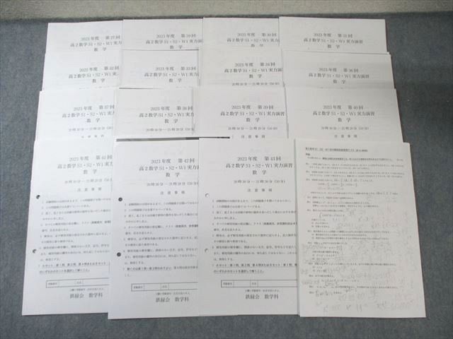鉄緑会 高2 数学S1・S2・W1実力演習/校内模試前総復習テスト 数学