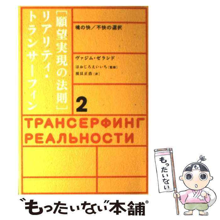 中古】 願望実現の法則 リアリティ・トランサーフィン2 魂の快/不快の