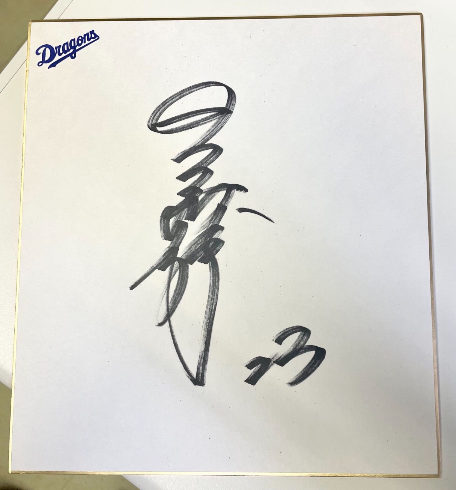 サイン色紙】関川浩一 中日ドラゴンズ23番 - メルカリ