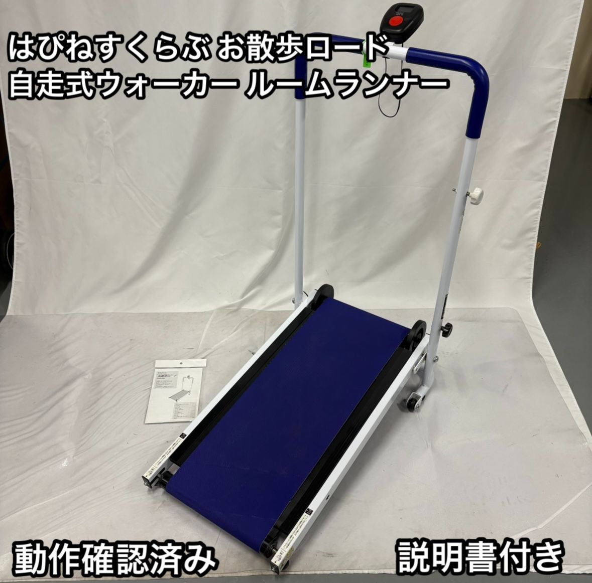 はぴねすくらぶ ランニングマシーン お散歩ロード コンパクト自走式