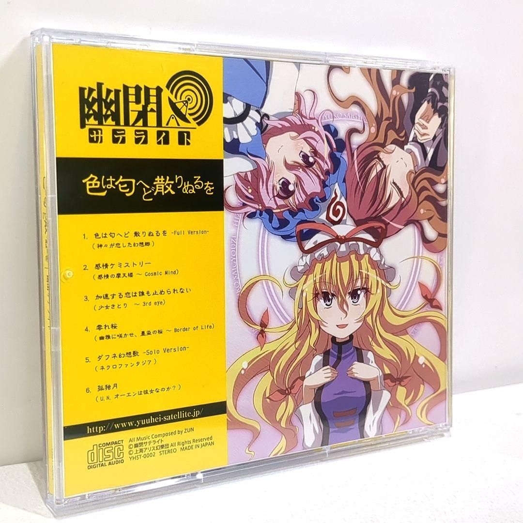 未開封】 東方project 同人CD 幽閉サテライト 色は匂へど senya Amazon