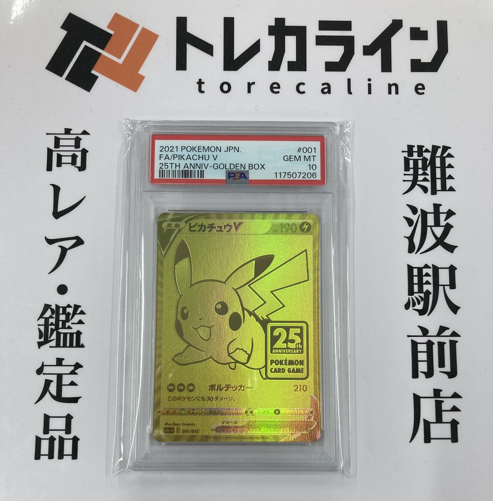 PSA10ピカチュウV 25th PSA10 ゴールデンピカチュウ ゴールデン