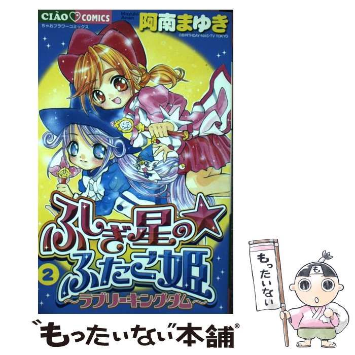 中古】 ふしぎ星の・ふたご姫 2 （ちゃおコミックス） / 阿南 まゆき