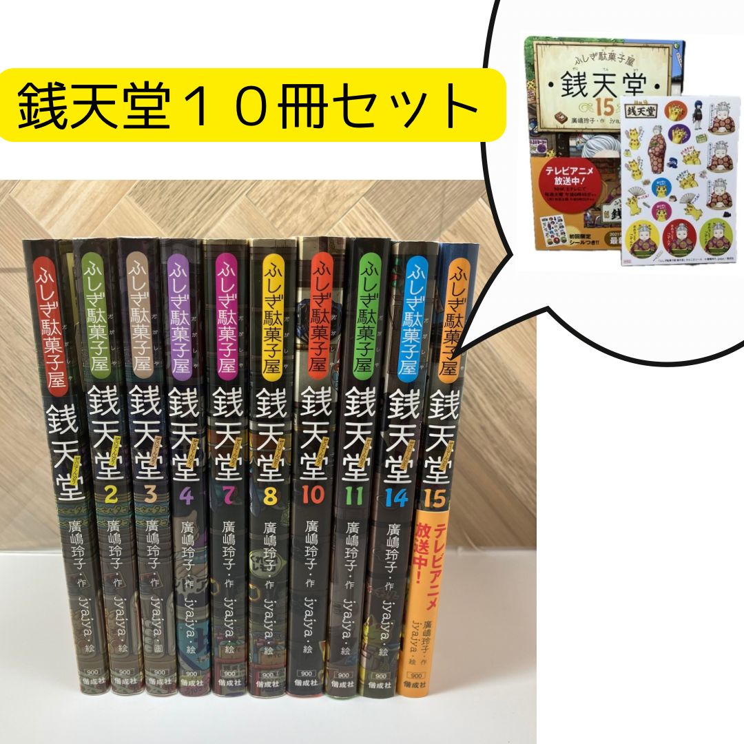銭天堂 ふしぎ駄菓子屋 銭天堂 1〜20巻セット (16巻セット+