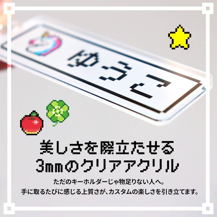 ドット絵キーホルダー 75×25mm 厚さ3mm クリアアクリル アンシャンテ