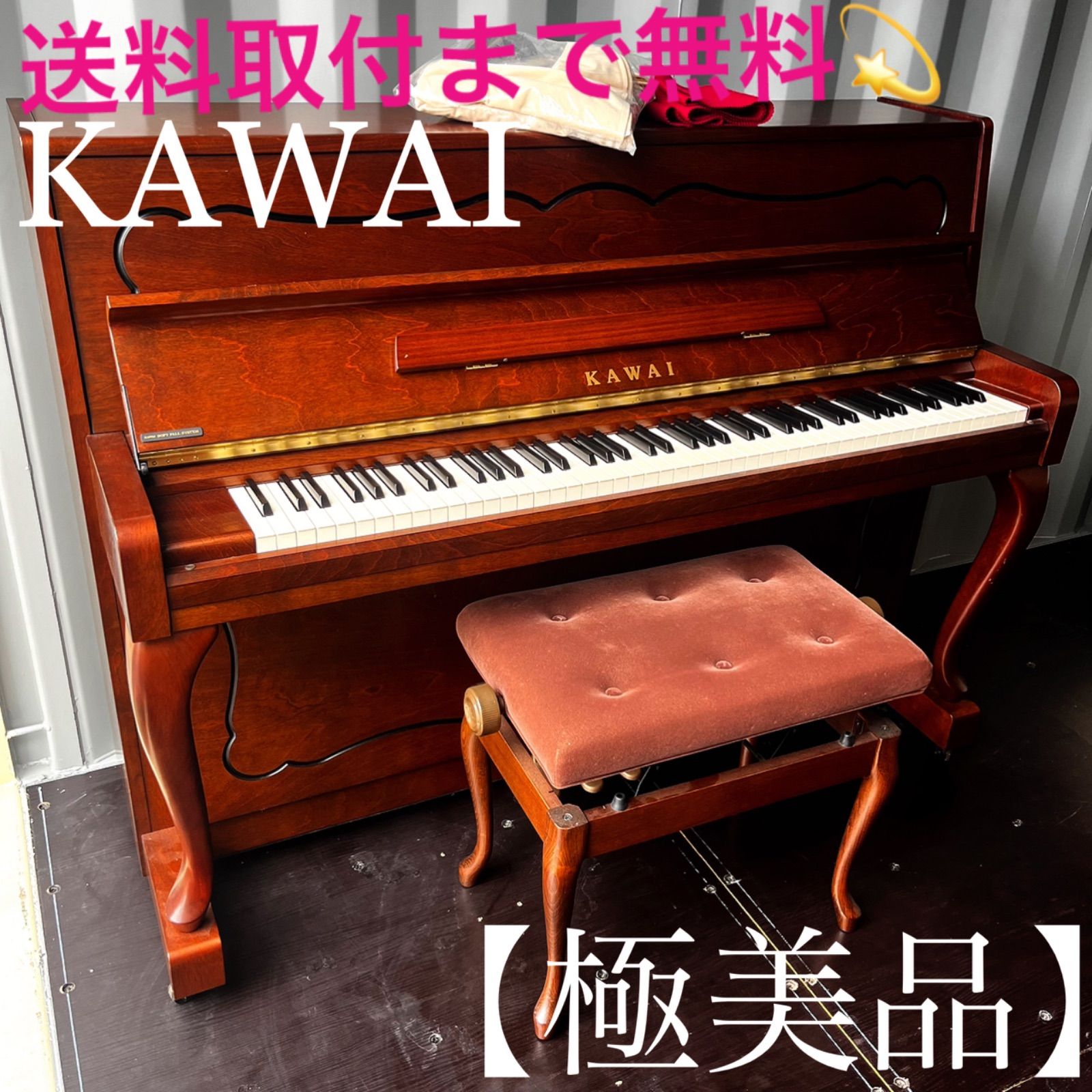 取付無料！カワイ上位モデル 猫脚アンティークアップライトピアノ 椅子