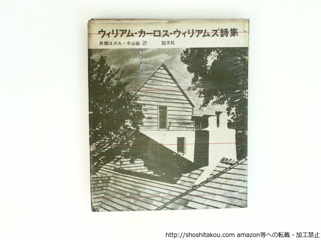 ウィリアムズ詩集 ウィリアムズ詩集 William Carlos Williams詩集