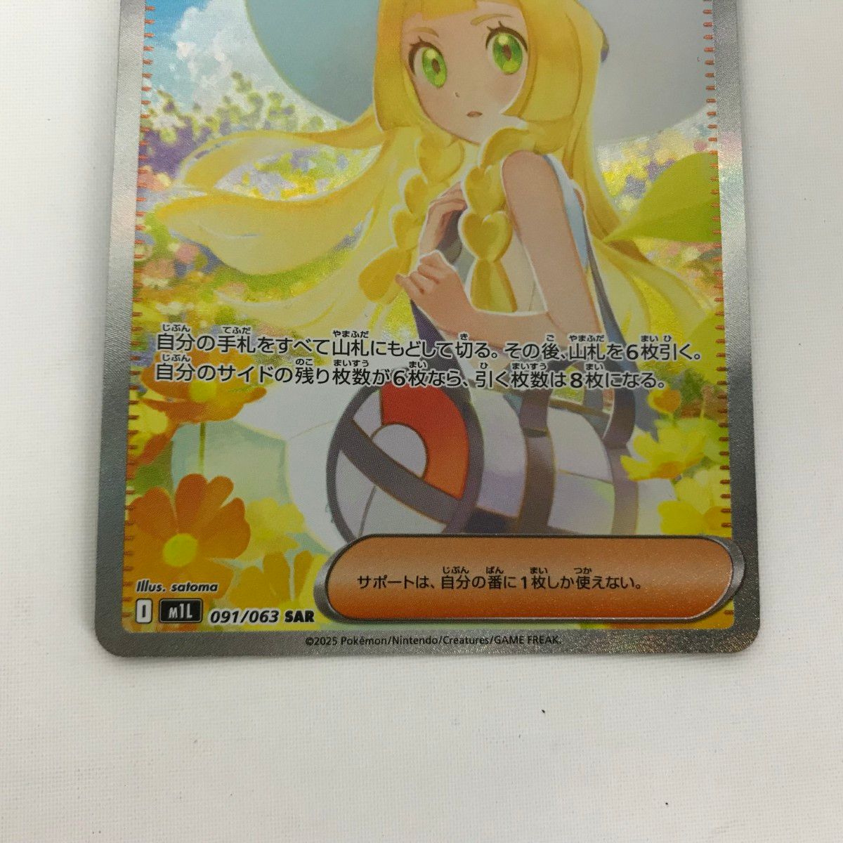 □□ ポケモンカード m1L 091/063 リーリエの決心 SAR 白欠けあり