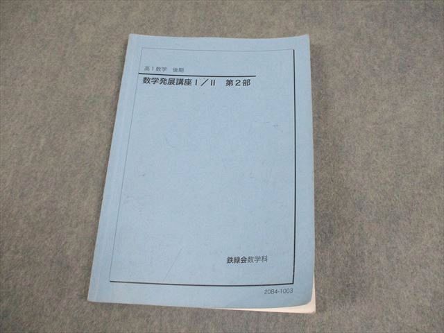 鉄緑会 高1 数学発展講座I/II 第2部 テキスト 2020 後期 007s0C - メルカリ