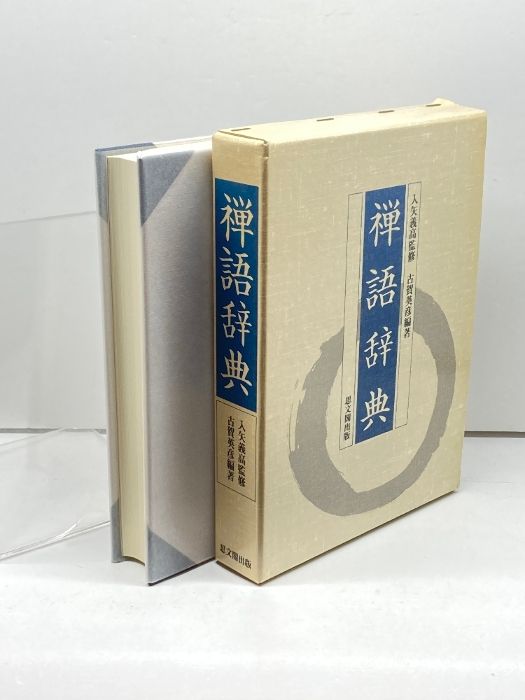 禅語辞典 古賀英彦編 思文閣出版 禅語辞典 | 古賀 英彦 |本 | 通販