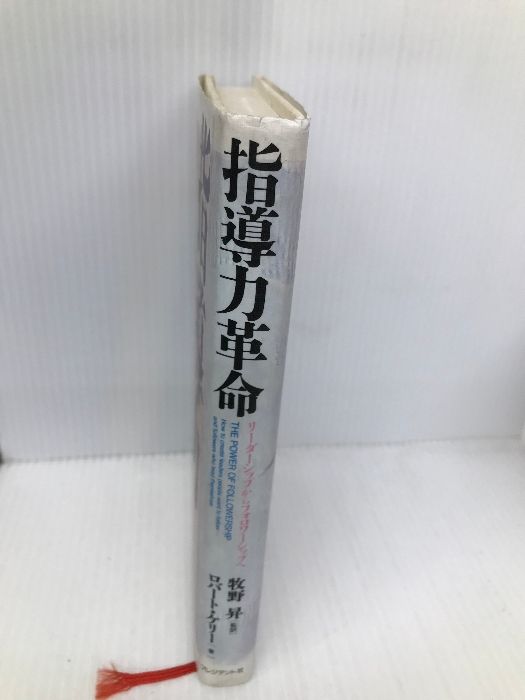 指導力革命 リーダーシップからフォロワーシップへ指導力革命