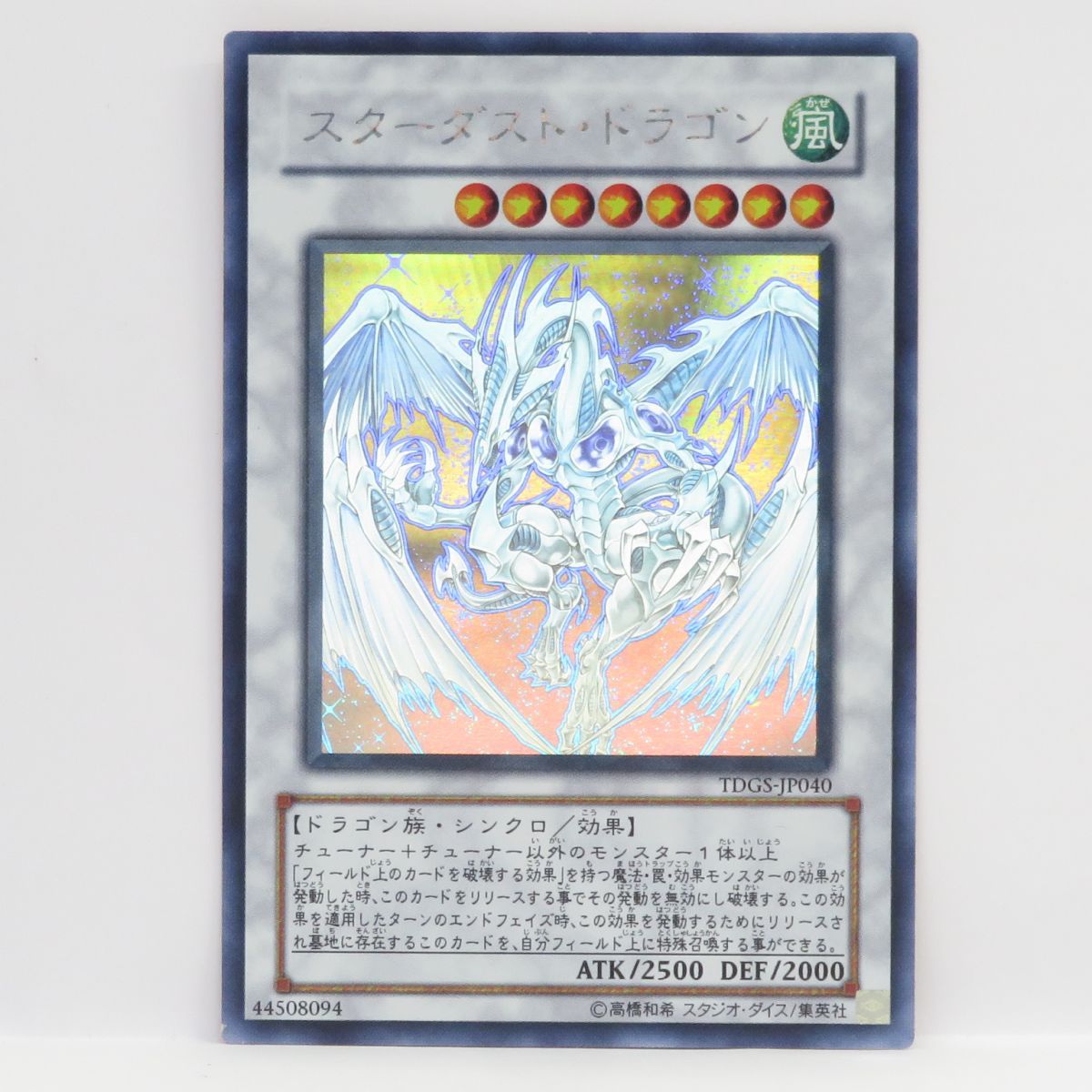 遊戯王 スターダストドラゴン・シンクロ ホロ TDGS-JP040 スターダスト