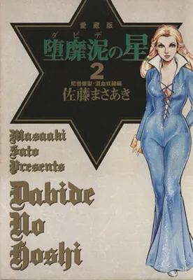 2026年最新】堕靡泥の星 佐藤まさあき ダビデの星の人気アイテム