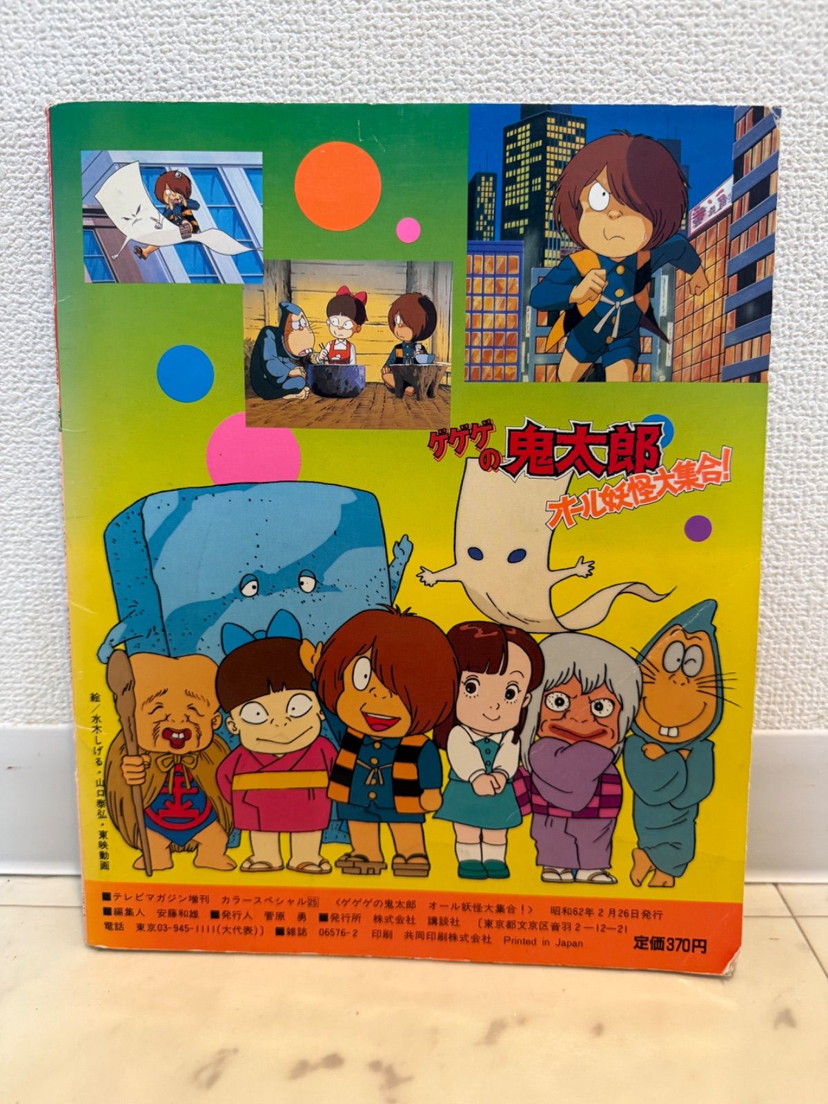 テレビマガジン増刊カラースペシャル25／ゲゲゲの鬼太郎オール妖怪大