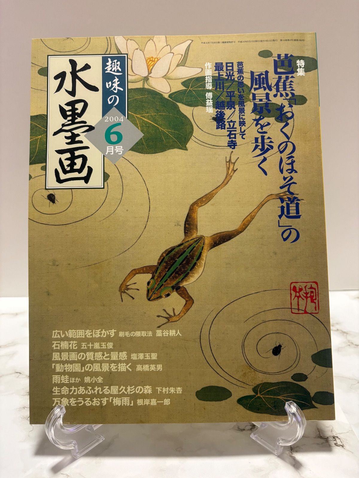 趣味の水墨画 2004年9冊・2003年1冊・2000年1冊・1997年1冊 日本美術