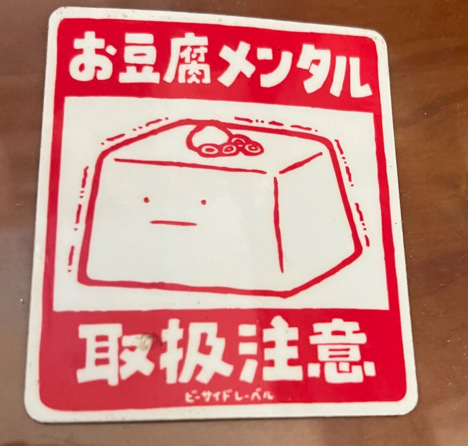 お豆腐メンタル 取扱注意 シール - メルカリ