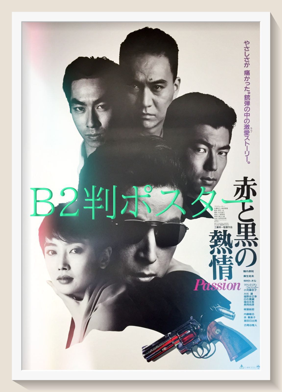 id『赤と黒の熱情』映画オリジナルB2判ポスター id06784 - メルカリ