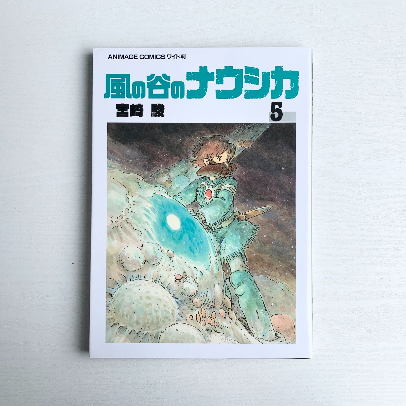 風の谷のナウシカ 全7巻セット 宮崎駿 アニメージュ・コミックス