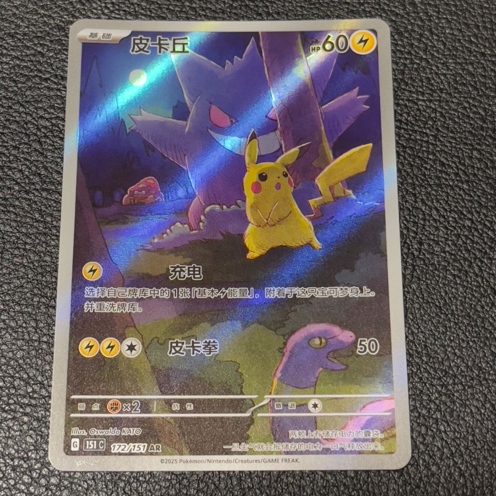 ポケモンカード 中国限定 151 ゲンガー ピカチュウ AR 172/151 - メルカリ