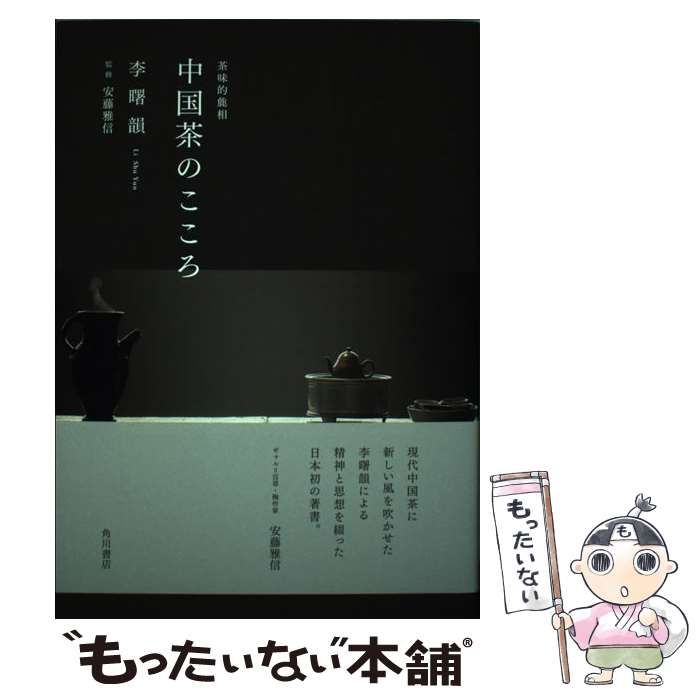 中国茶のこころ 茶味的麁相/KADOKAWA/李曙韻 中古 中国茶の