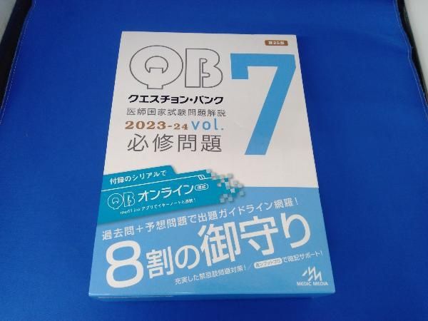 クエスチョン・バンク医師国家試験問題解説2023-24 メディック