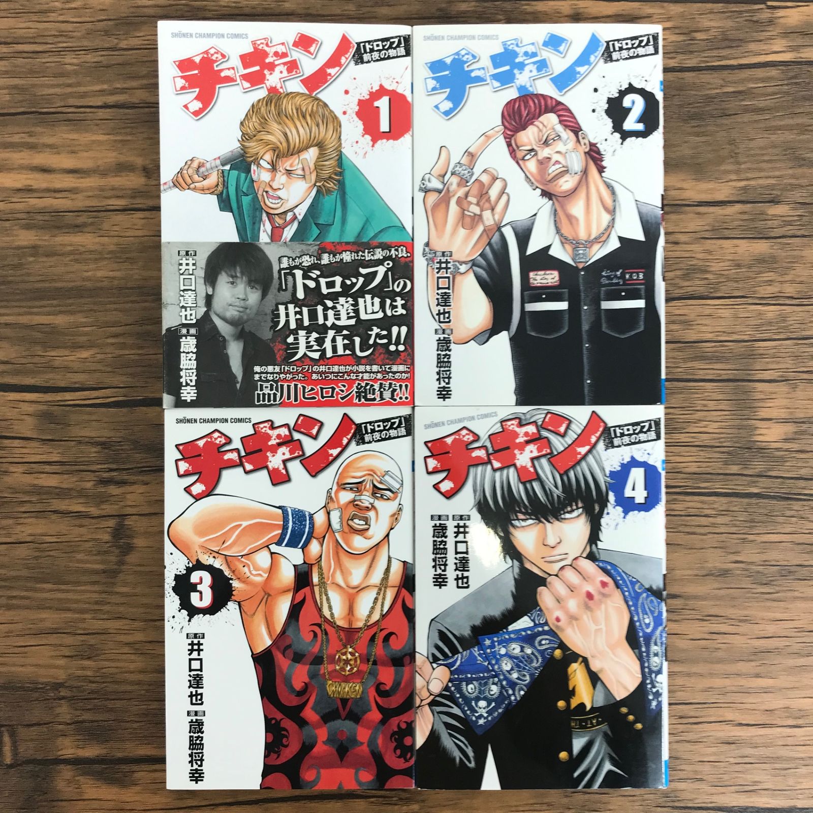 チキン「ドロップ」前夜の物語 1〜4巻/【作者】井口達也 歳脇将幸