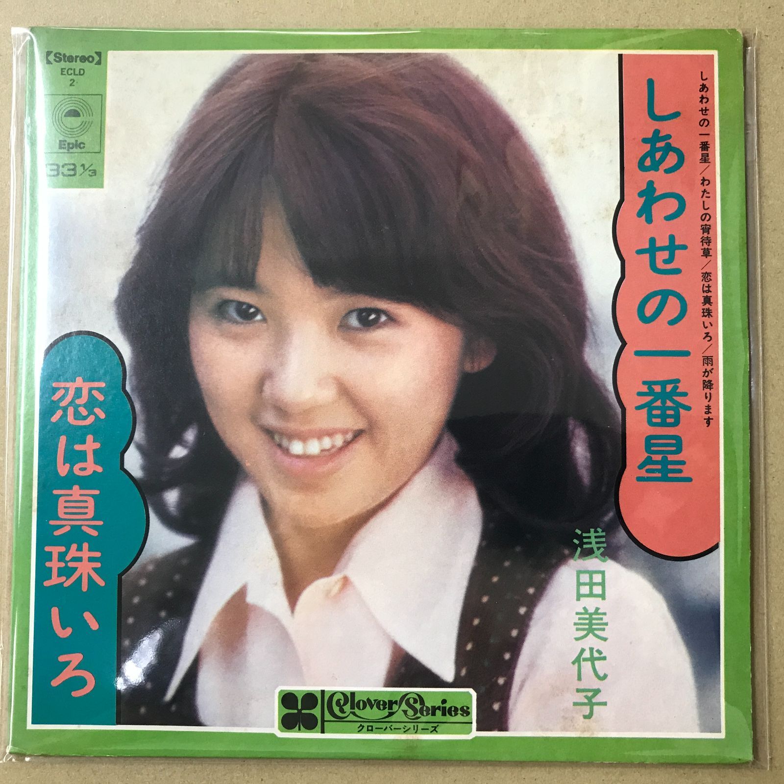 s3) EPレコード 浅田美代子 [ あさだみよこ ] 4曲入 ECLD-2 しあわせの