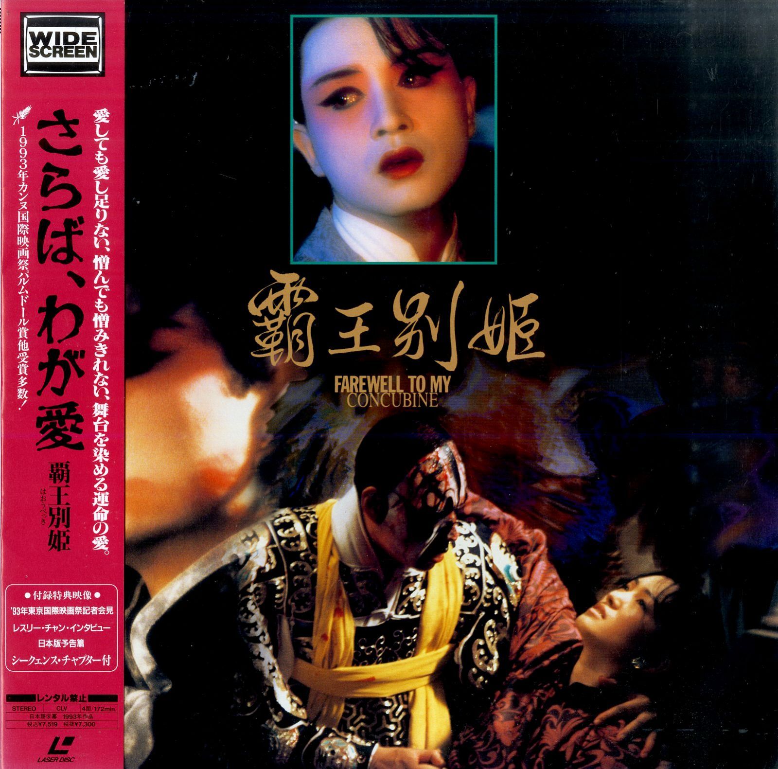 LD2枚 / レスリー・チャン / さらば、わが愛 /覇王別姫(はおうべっき