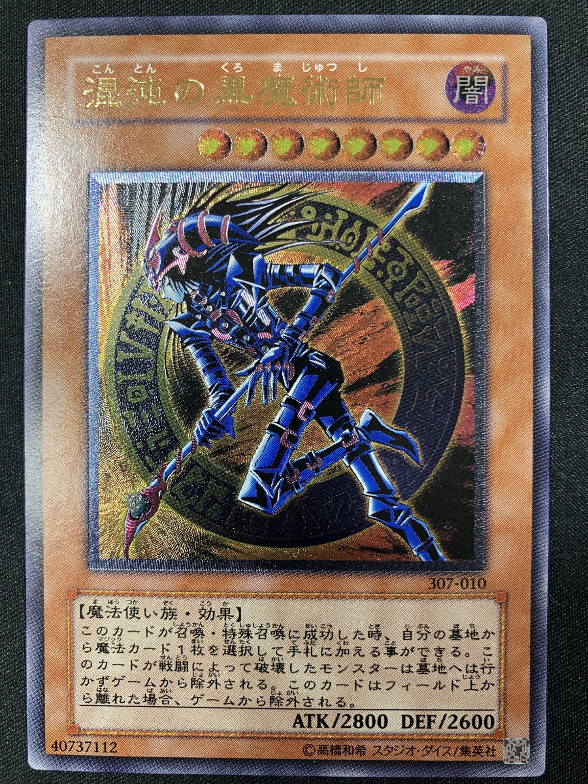 遊戯王OCG デュエルモンスターズ 混沌の黒魔術師 アルティメット 307