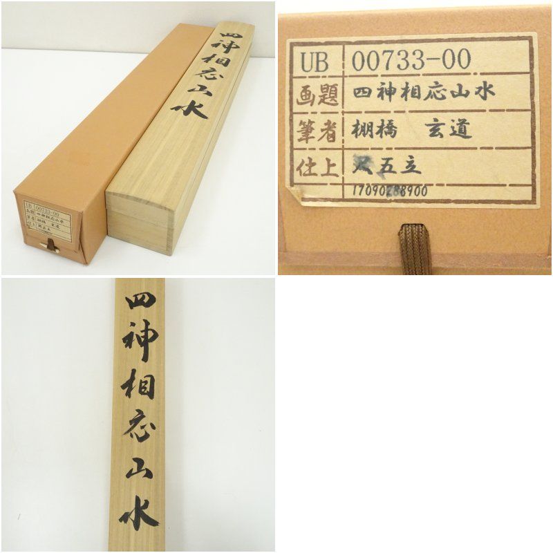 棚橋玄道筆 四神相応山水 肉筆絹本掛軸（共箱）掛け軸 床の間 書