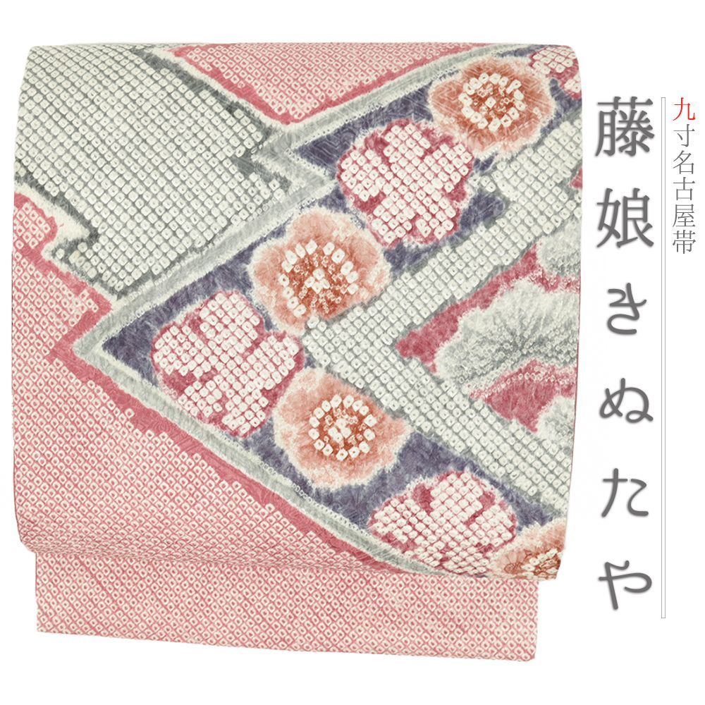 名古屋帯 藤娘 きぬたや 正絹 中古 帯 リサイクル 絞り ピンク 梅 松