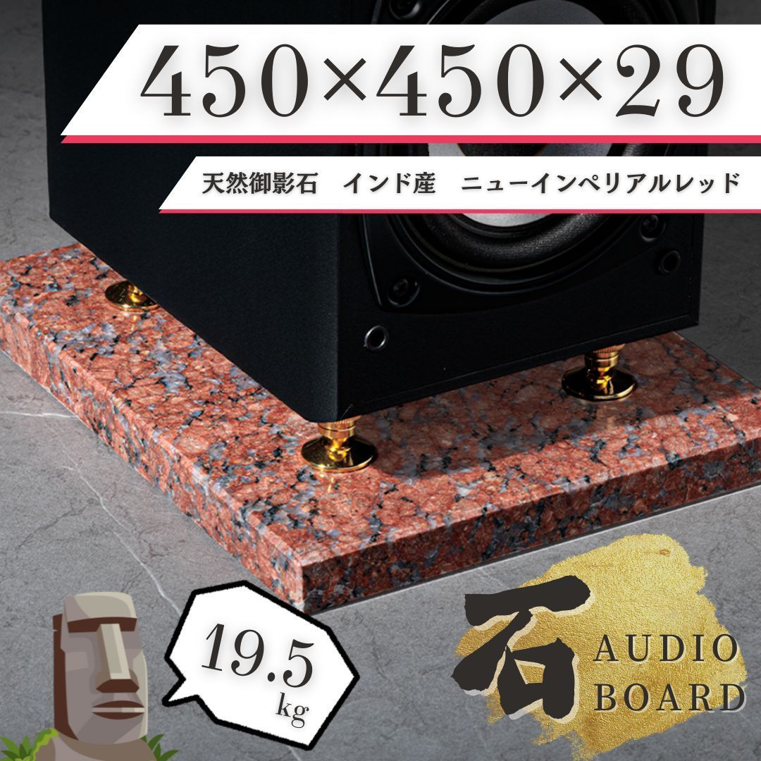 ニューインペリアルレッド オーディオボード 作業台 赤系 天然御影石
