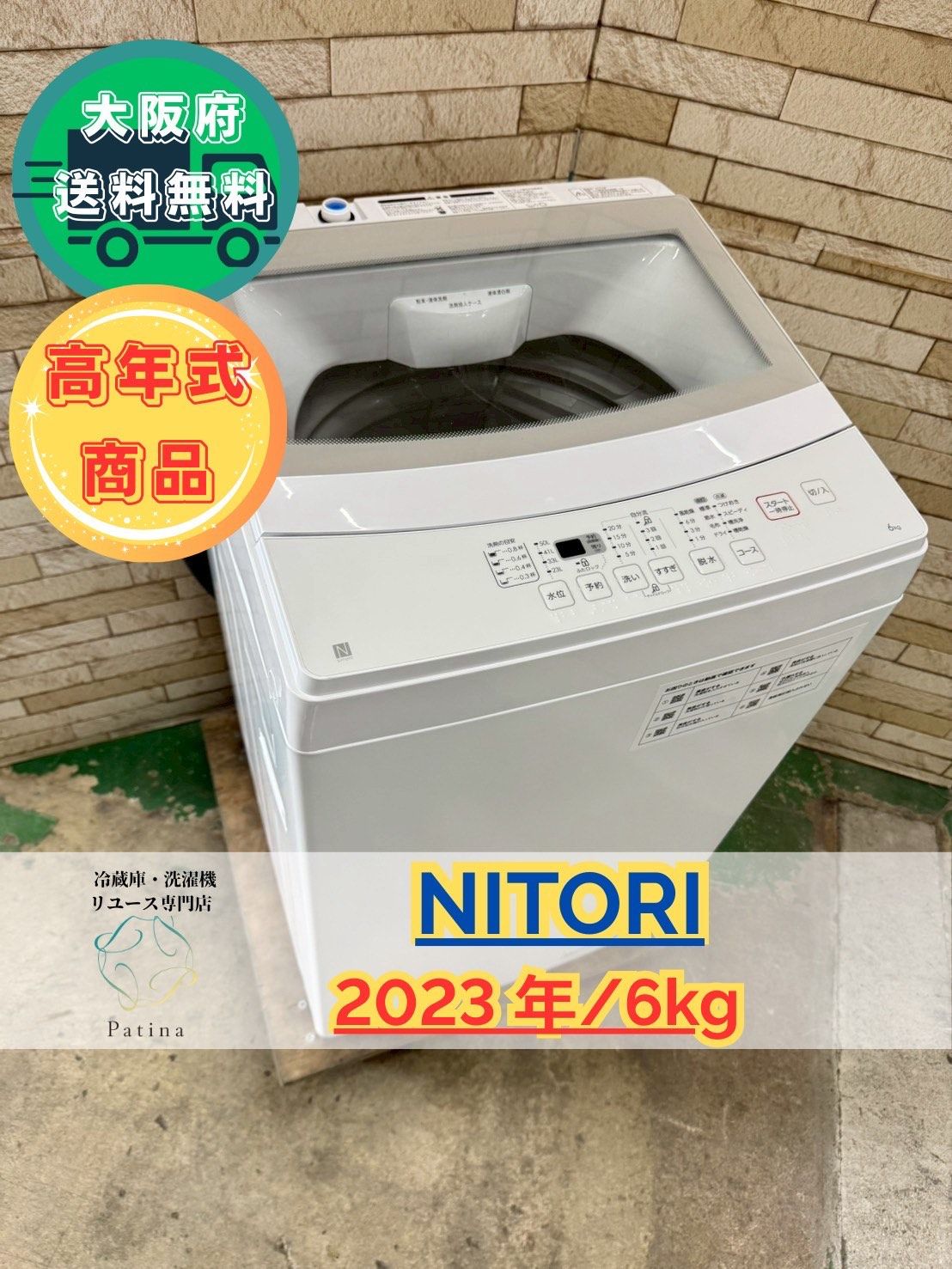 大阪送料無料☆3か月保障付き☆洗濯機☆ニトリ☆6kg☆2022年☆NTR60☆S-300