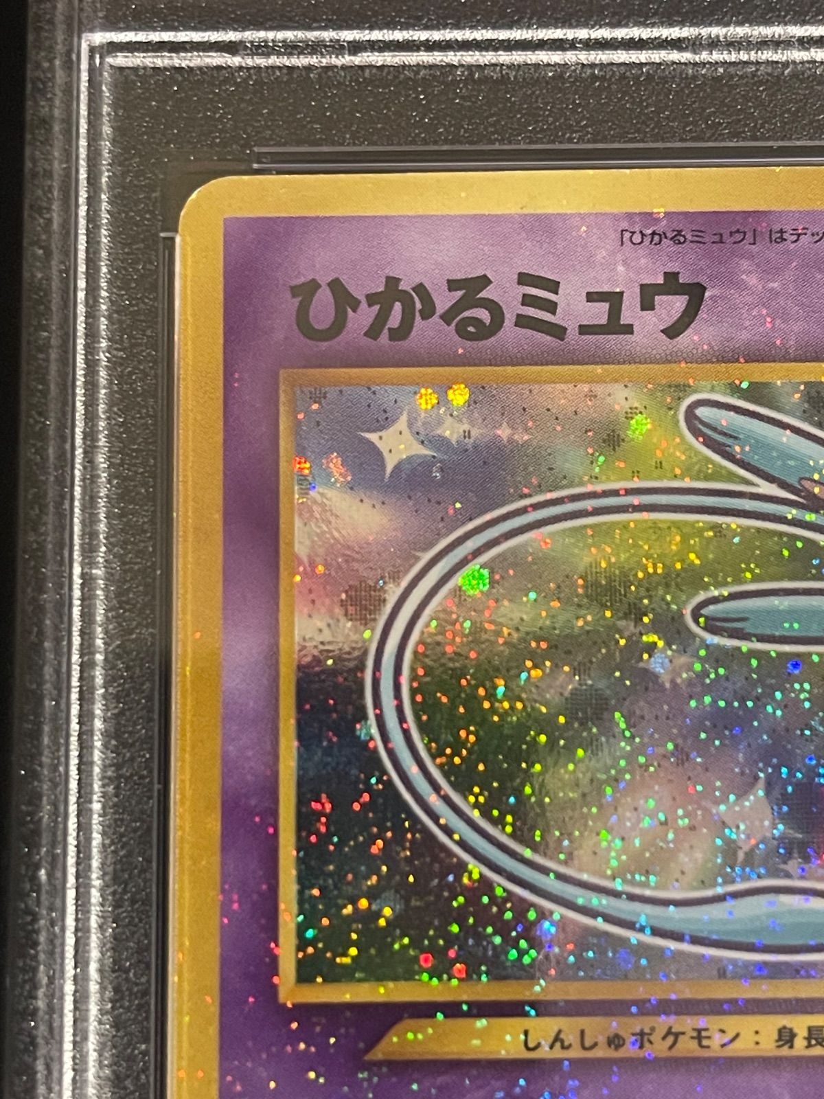 ポケモンカード 2001年 ひかるミュウ コロコロコミック プロモ 旧裏