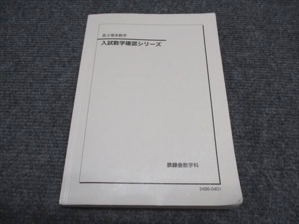 2023年 高2 数III 鉄緑会 発展演習 第1回～第11回 2023年 高2 数III 鉄