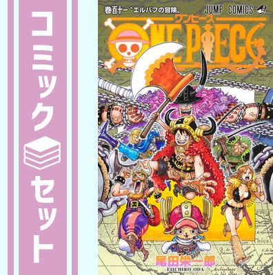 ワンピース ONEPIECE 1-111巻 全巻セット よ*ん様 ONE PIECE