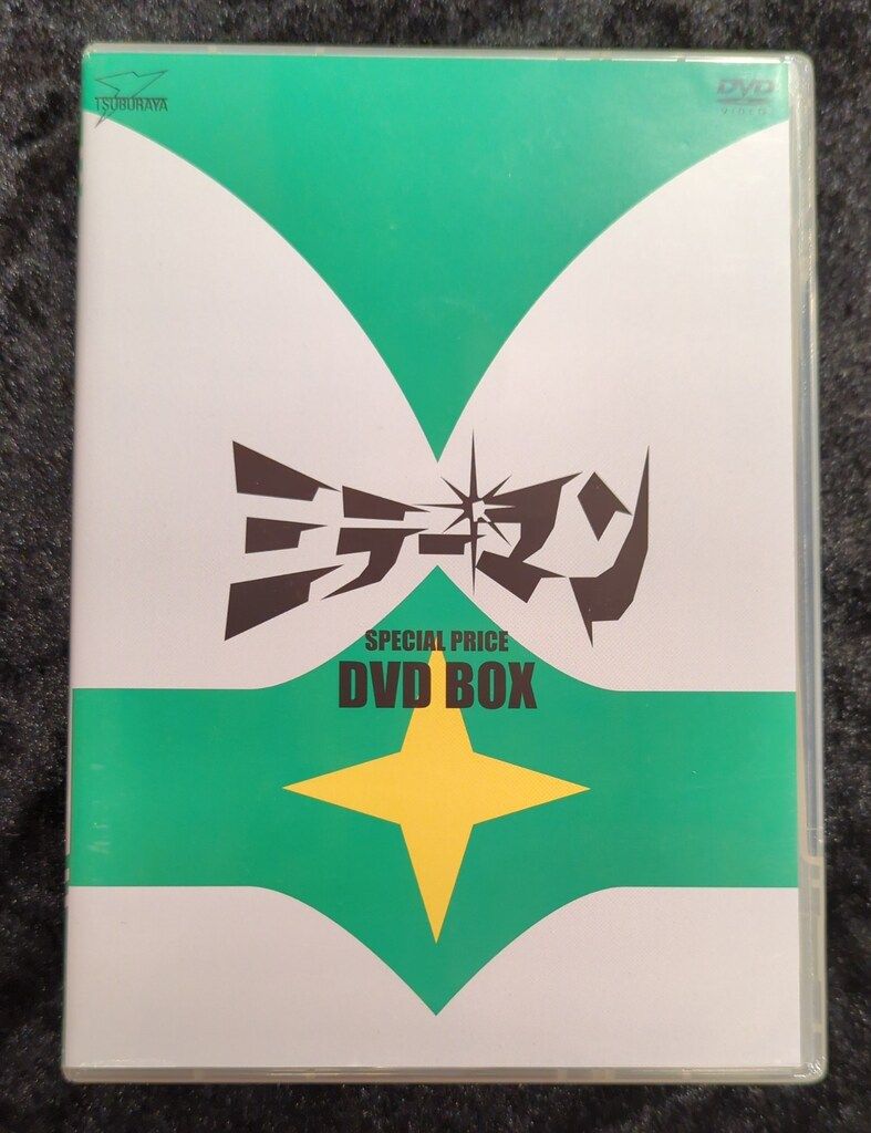 特撮DVD 修正版)ミラーマン SPECIAL PRICE DVD-BOX - メルカリ