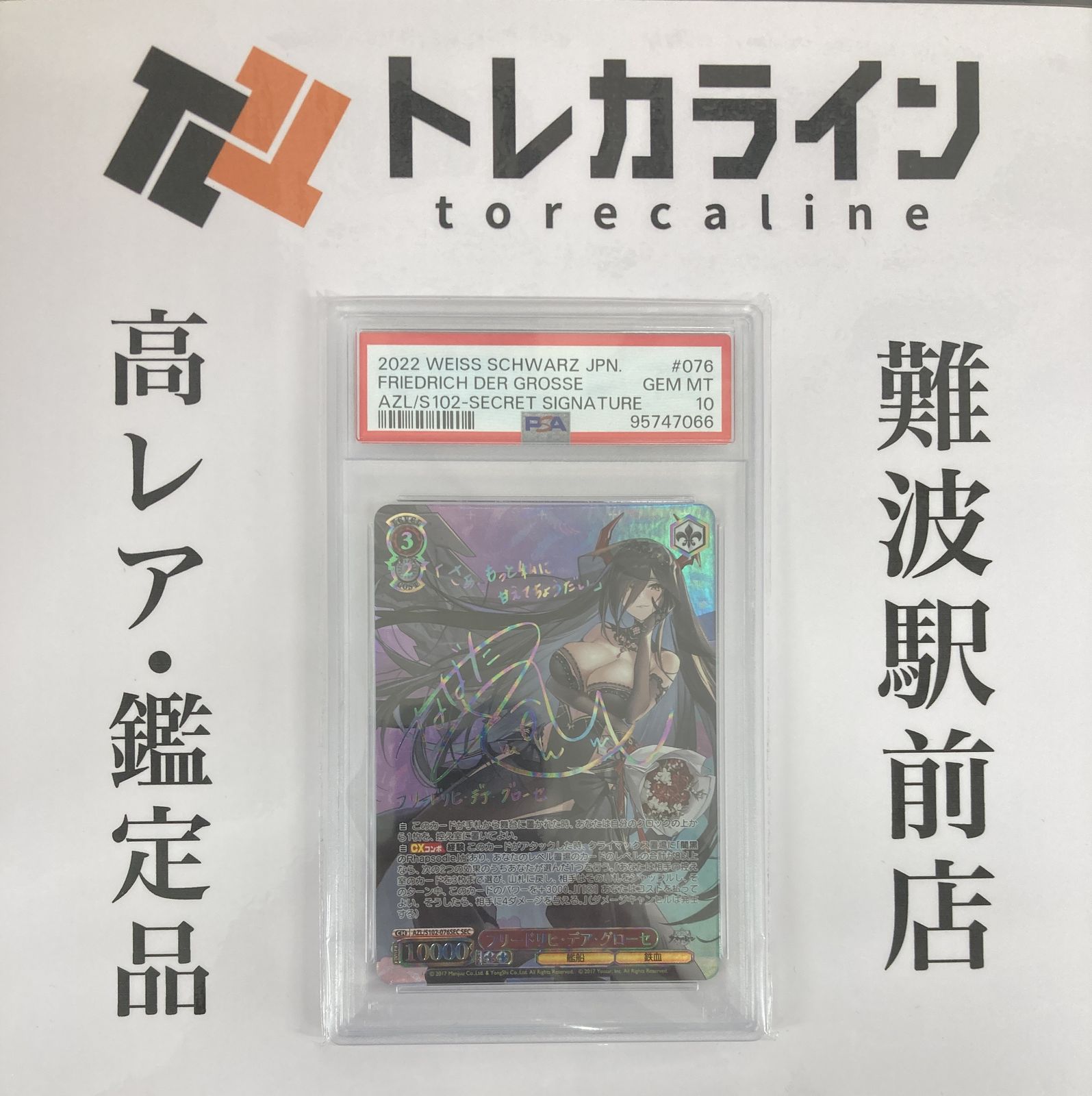 ヴァイスシュヴァルツ フリードリヒ・デア・グローセ サイン SEC SEC
