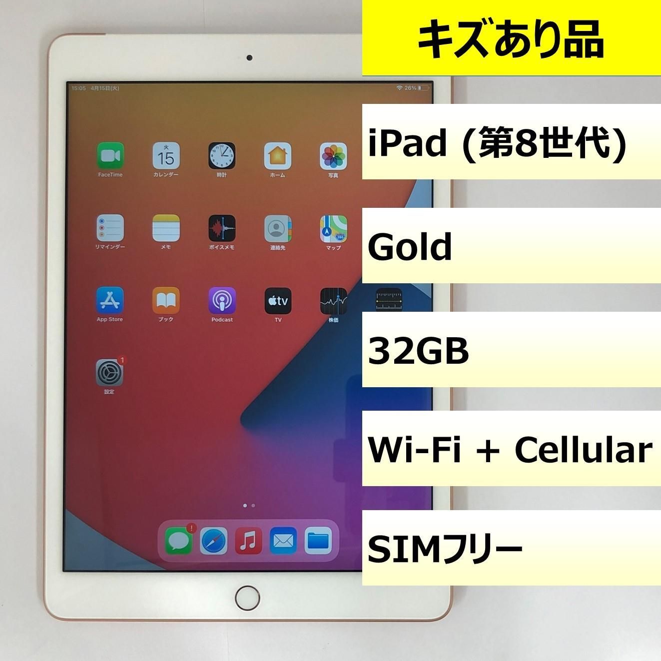 キズあり品】iPad (第8世代) Wi-Fi + Cellular/32GB/356753111656926