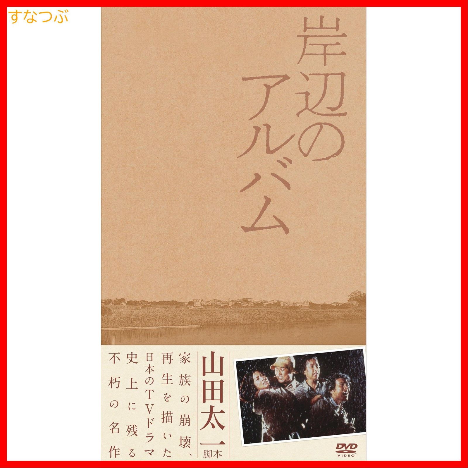 新品未開封】岸辺のアルバム DVD-BOX 八千草薫 (出演) 中田喜子 (出演