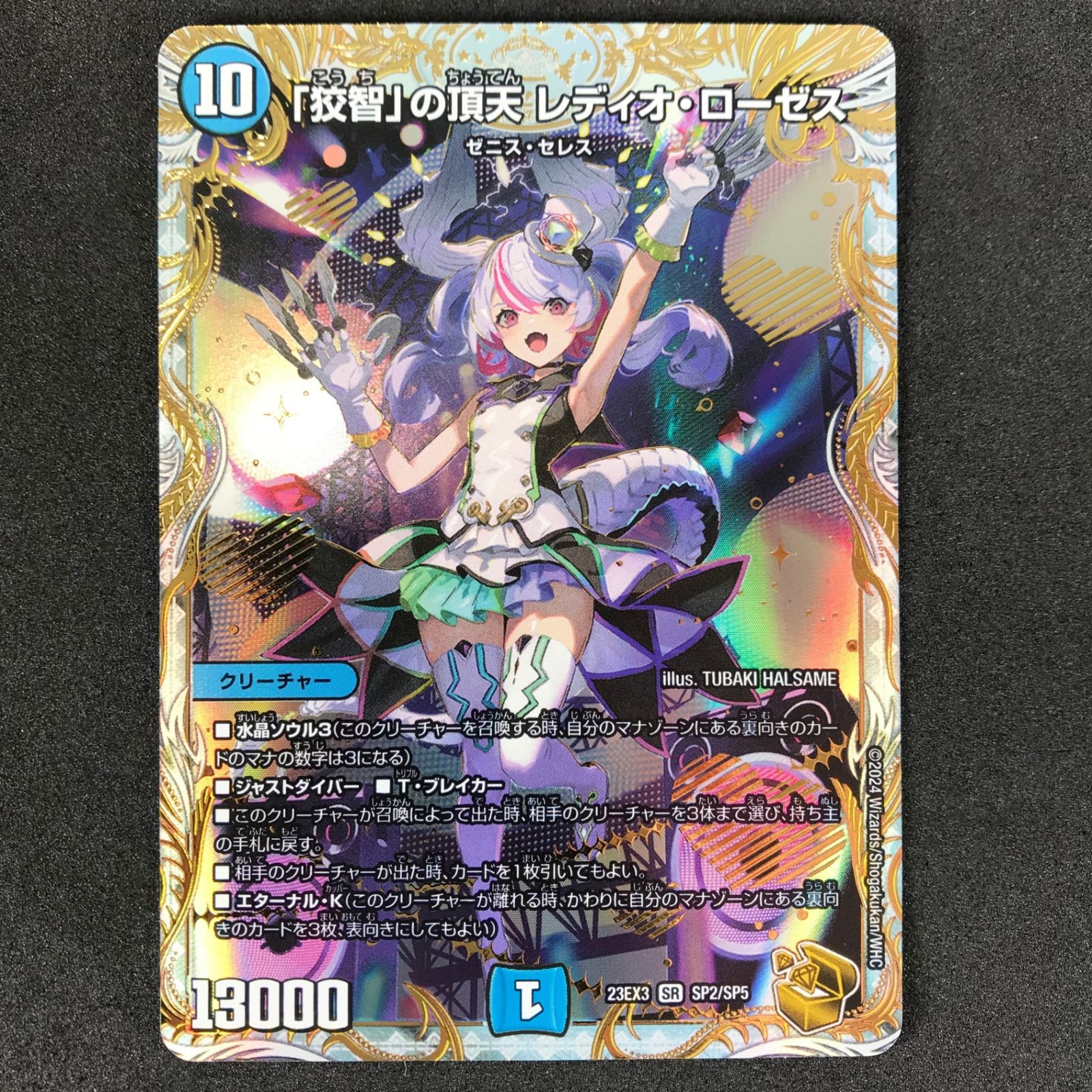 ☆デュエルマスターズ DM23EX3SP2/SP5 「狡智」の頂天 レディオ