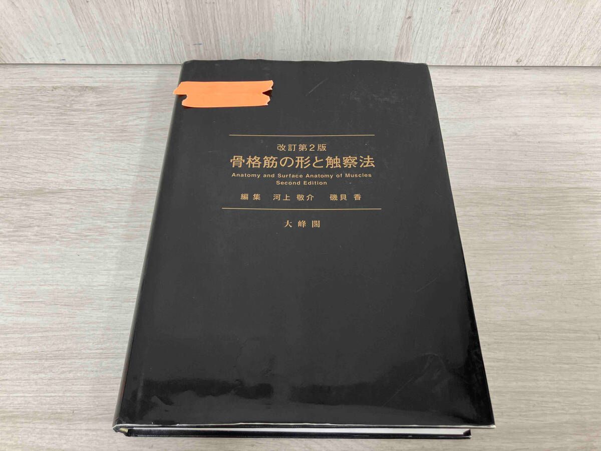 骨格筋の形と触察法 改訂版第2版 商品詳細ページ | メディカルブック