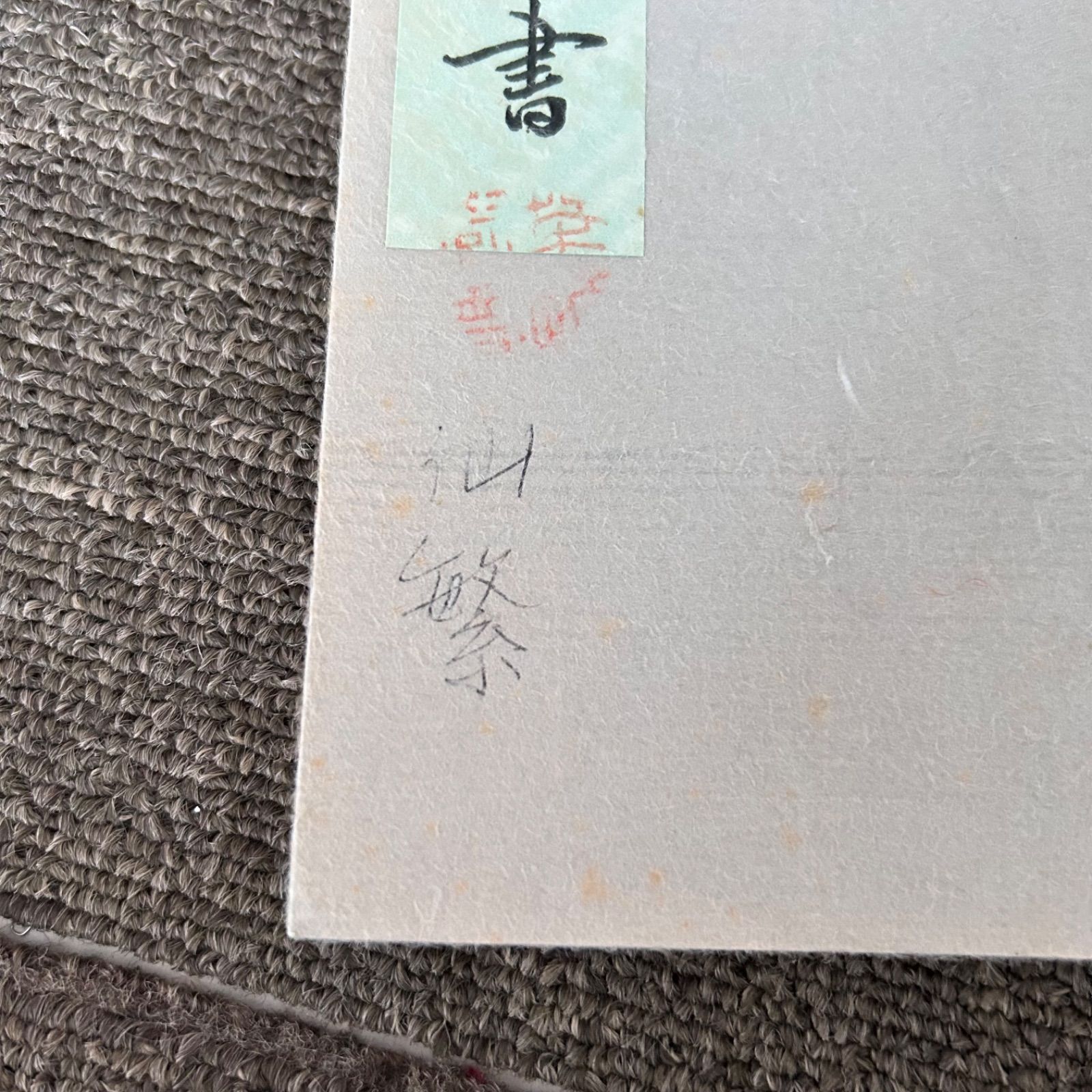 希少 丸盆全伝々書 大日本茶道学会 田中仙翁 中丸盆草風炉点前 中丸盆