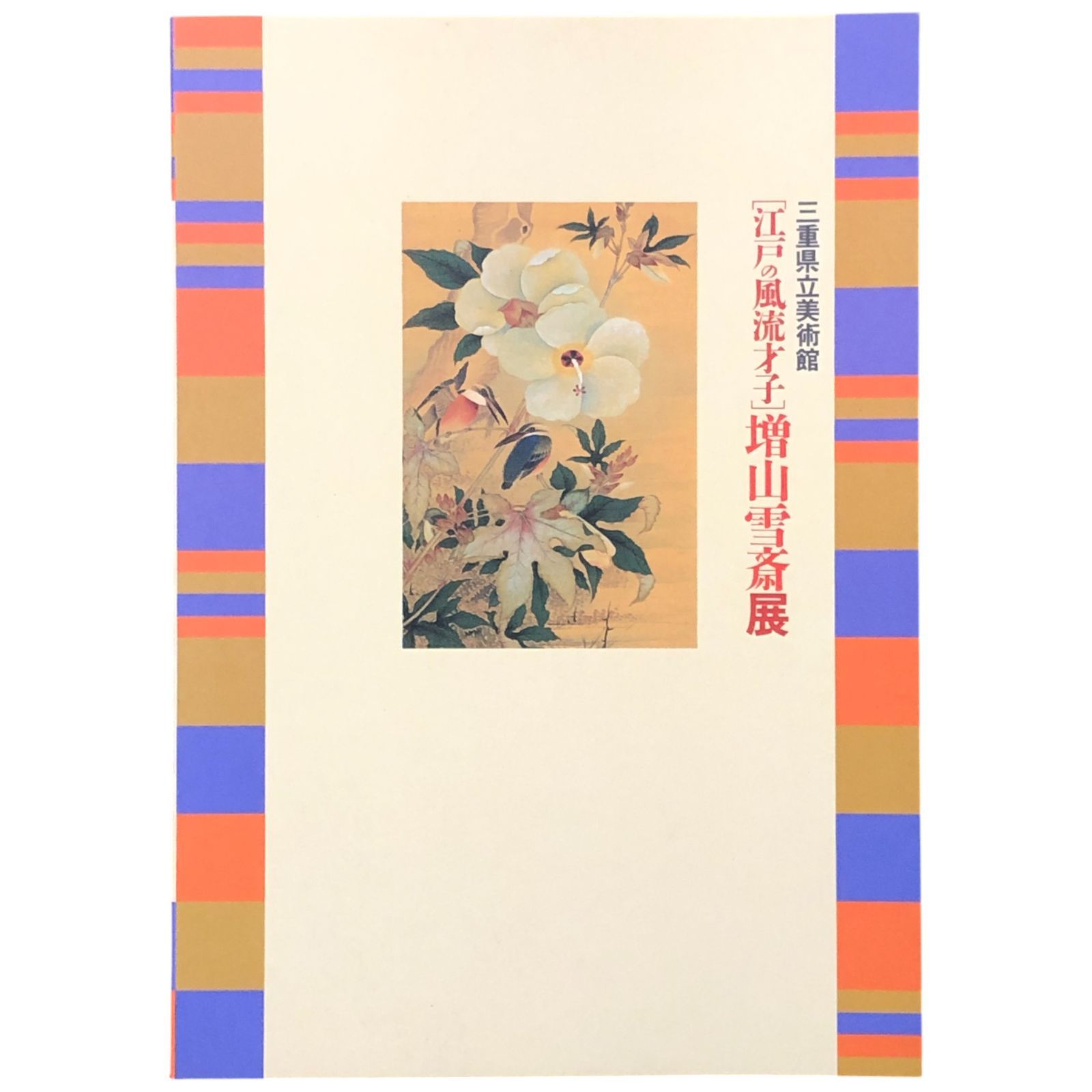 江戸の風流才子・増山雪斎展図録 三重県立美術館 三重県立美術館 1993