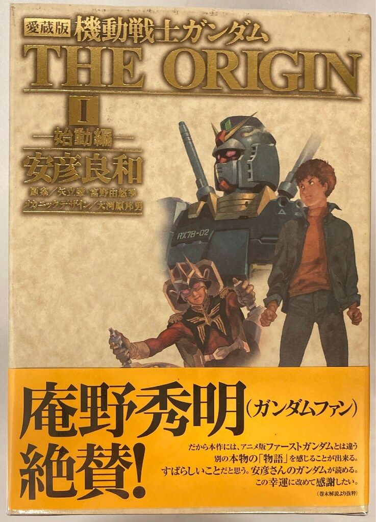 機動戦士ガンダム The Origin 機動戦士ガンダム THE ORIGIN 愛蔵版 全