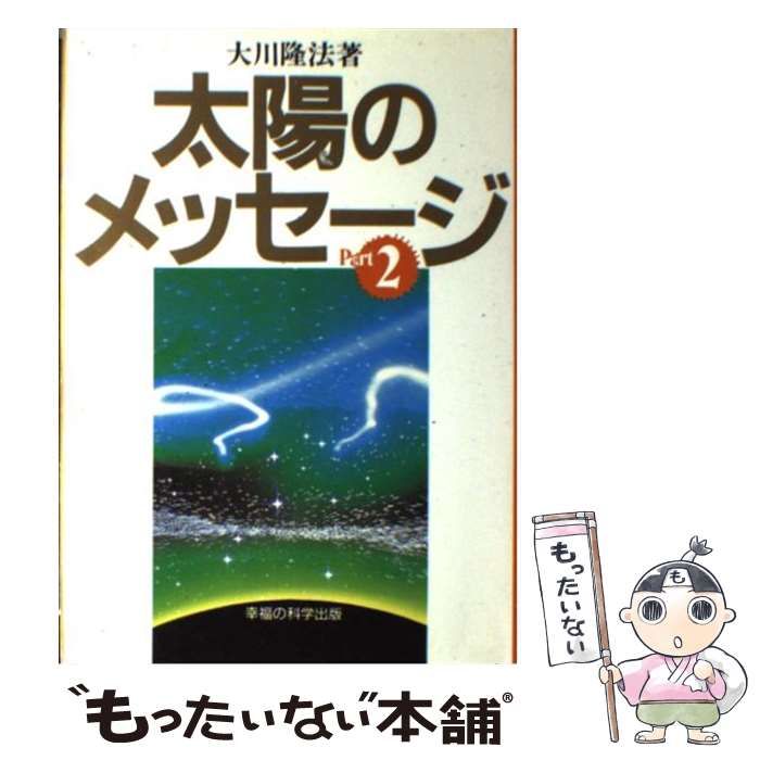 中古】 太陽のメッセージ Part 2 / 大川 隆法 / 幸福の科学出版 - メルカリ