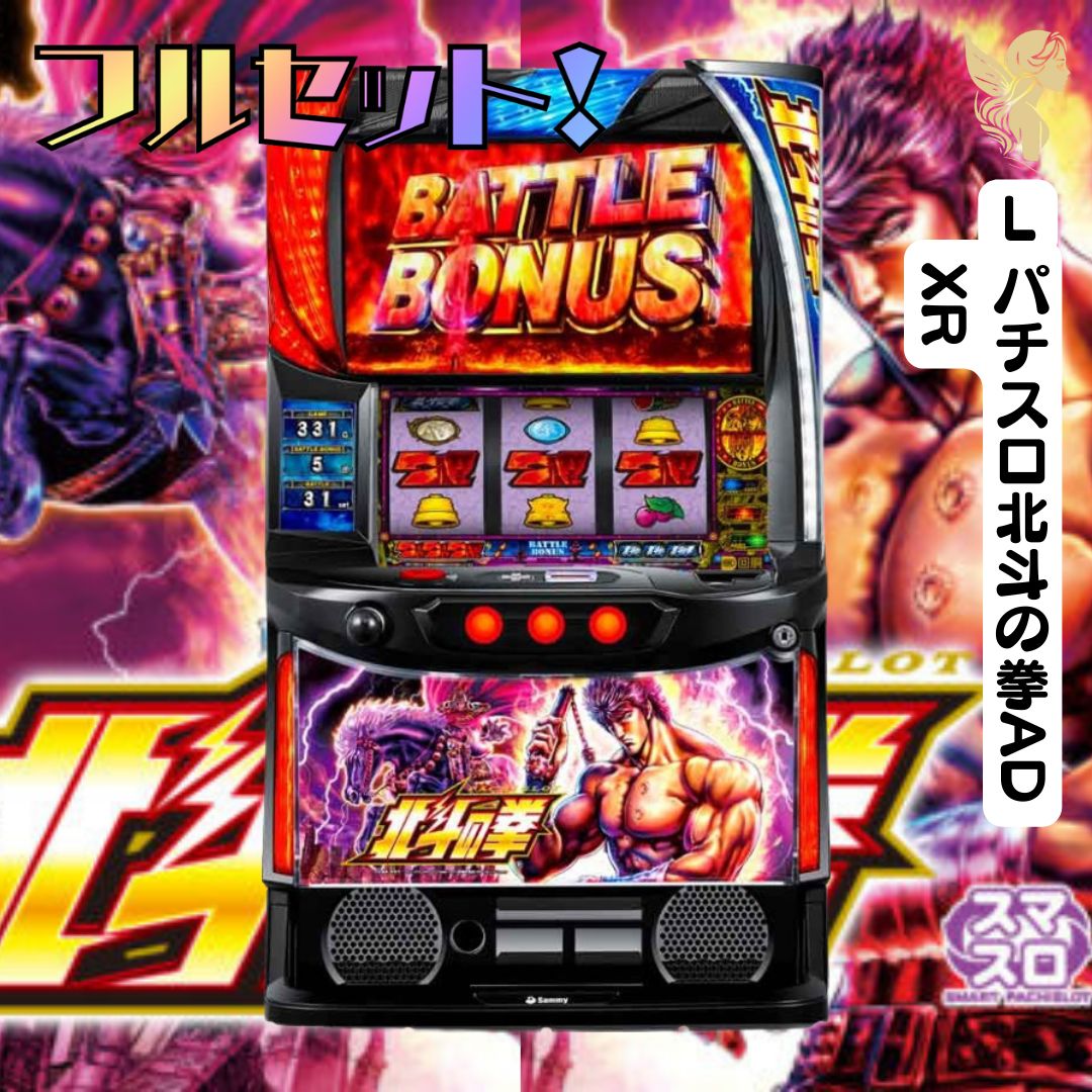 L パチスロ北斗の拳AD XR スマスロ - 家庭用セットですぐに遊べる