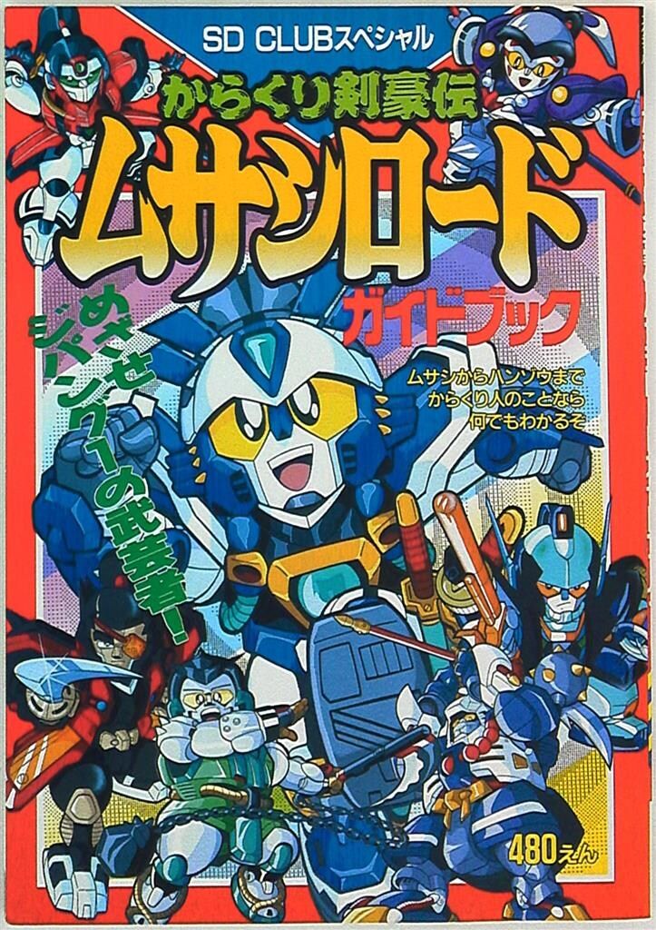 SDクラブ SDガンダム ムサシロード マメコップ ダブルゼータくん 掲載