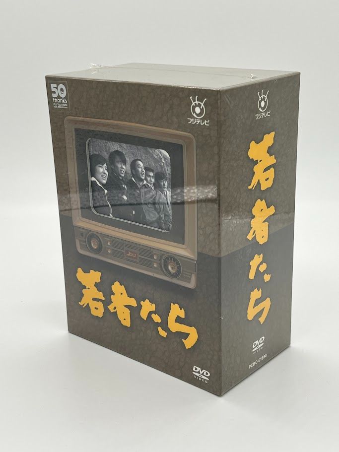 未開封】フジテレビ開局50周年記念DVD 若者たち DVD-BOX 田中邦衛 橋本